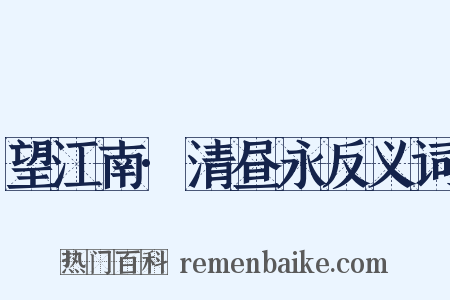 望江南·清昼永反义词是什么意思的图片